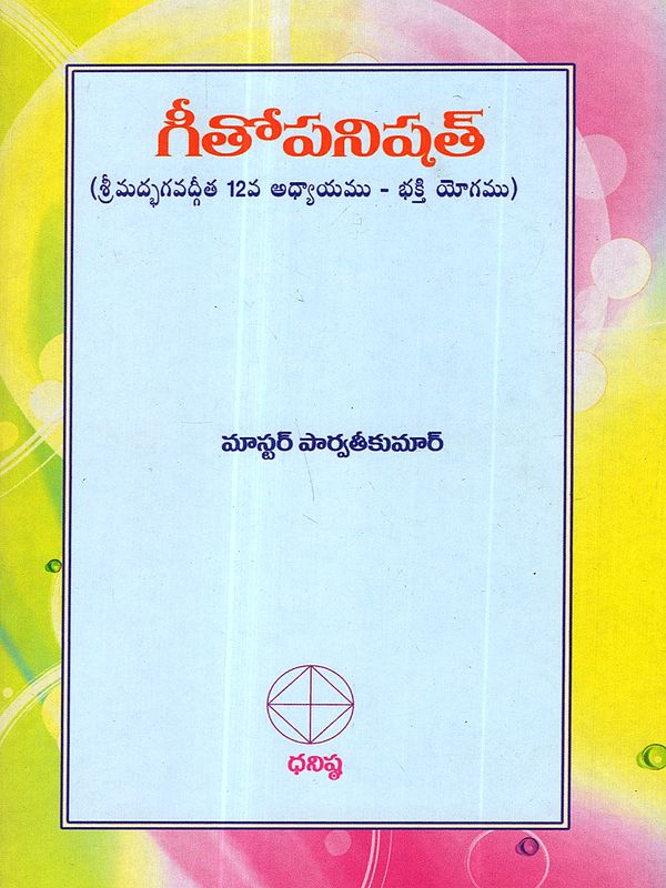 గీతోపనిషత్: Gita Upanishad (Srimad Bhagavad Gita Chapter 12 - Bhakti Yoga) Telugu