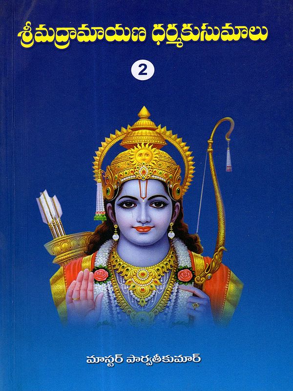 శ్రీమద్రామాయణ ధర్మకుసుమాలు: Srimadramayana Dharmakusumalu Part- 2 (Aranya, Kishkindha Kanda) Telugu