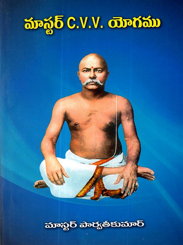 మాస్టర్ C.V.V. యోగము: Master C.V.V. Yoga (Telugu)