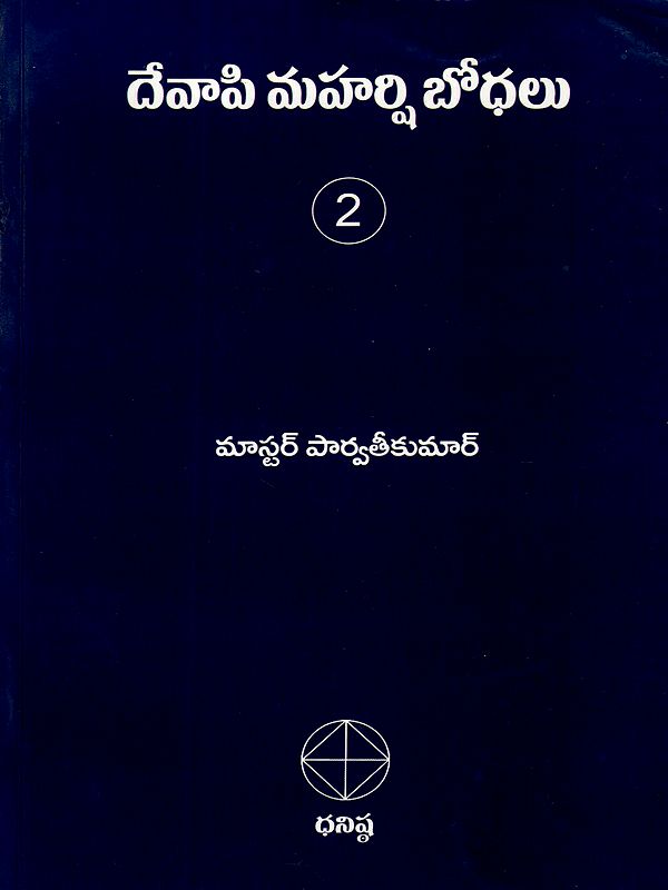 దేవాపి మహర్షి బోధలు- Teachings of Sage Devapi Part-2  (Telugu)