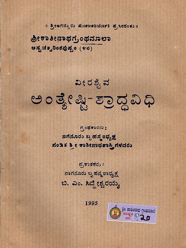ವೀರಶೈವ ಅ೦ತೈಷ್ಟಿ-ಶ್ರಾದ್ಧವಿಧಿ: Veerashaiva Antaishti-Shraddhavidhi (An Old and Rare Book in Kannada)