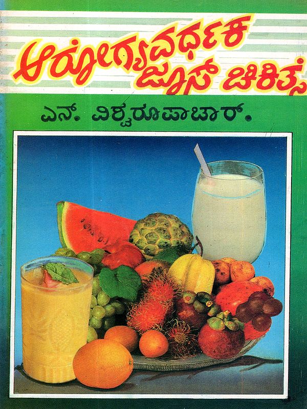 ಆರೋಗ್ಯವರ್ಧಕ ಜ್ಯೂಸ್ ಚಿಕಿತ್ಸೆ: Healthful Juice Therapy (Fresh Fruit Juice Therapy) An Old and Rare Book in Kannada