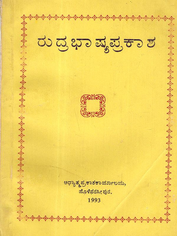ರುದ್ರಭಾಷ್ಯ ಪ್ರಕಾಶ: Rudrabhashya Prakash (Explanatory Lectures on Rudradhyaya) An Old and Rare Book in Kannada