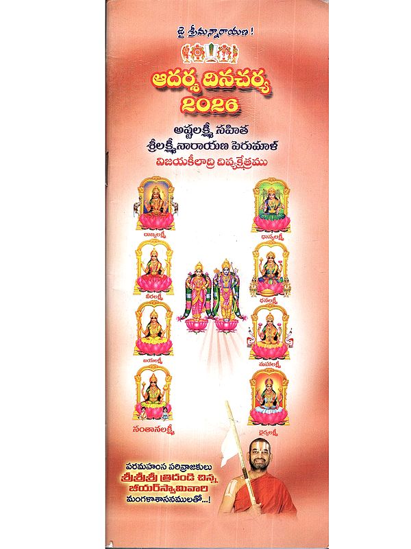 ఆదర్శ దినచర్య 2026: Ideal Daily Routine 2026 (Sri Lakshmi Narayana Perumal Vijayakeeladri Divine Temple with Ashtalakshmi) Telugu
