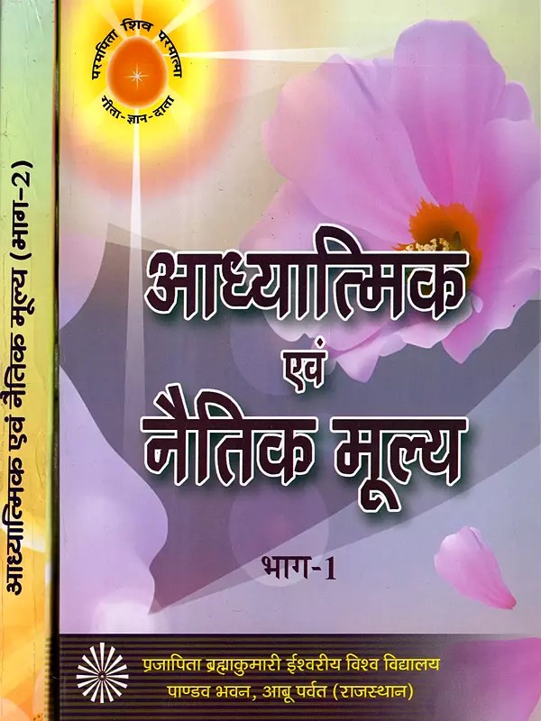 आध्यात्मिक एवं नैतिक मूल्य- Spiritual and Moral Values (Set of 2 Volumes)