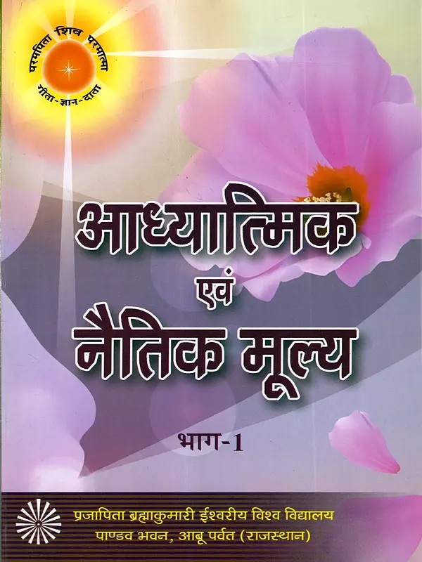 आध्यात्मिक एवं नैतिक मूल्य- Spiritual and Moral Values (Part- 1)