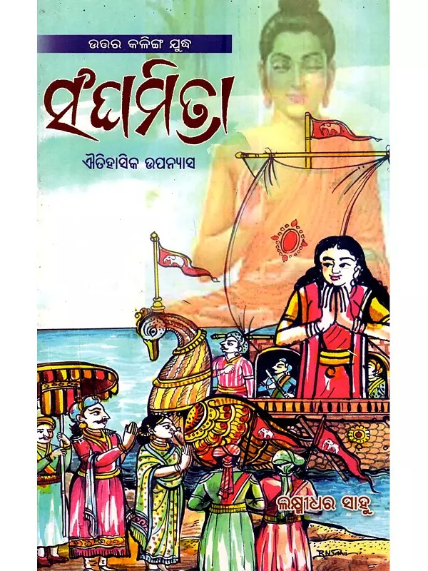 ଉତ୍ତର କଳିଙ୍ଗ ଯୁଦ୍ଧ ସଂଘମିତ୍ରା (ଐତିହାସିକ ଉପନ୍ୟାସ): Uttara Kalling Judha Sanghamitra (Historical Novel)- Oriya