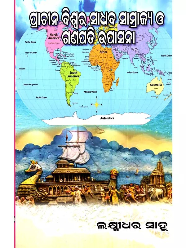 ପ୍ରାଚୀନ ବିଶ୍ବର ସାଧବ ସାମ୍ରାଜ୍ୟ ଓ ଗଣପତି ଉପାସନା: Prachina Biswara Sadhaba Samrajya o Ganapati Upasana (Oriya)