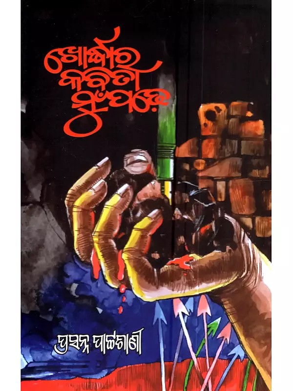 ଖୋର୍ଦ୍ଧାର କବିତା ମୁଁ ପଢ଼େ: Khordhara Kabita Mu Padhe (Oriya)