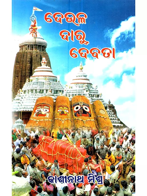 ଦେଉଳ ଦାରୁ ଦେବତା: Deula Daru Debata (Oriya)