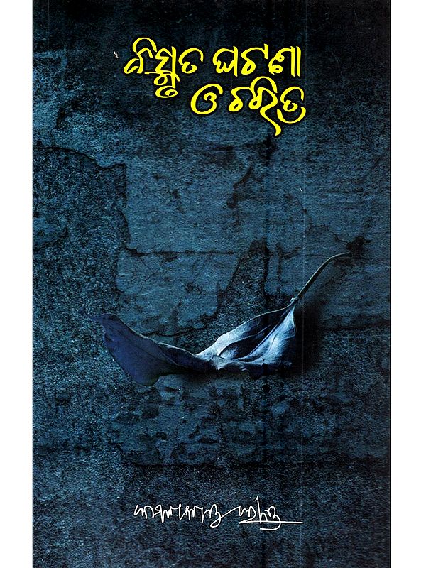 ବିସ୍ମୃତ ଘଟଣା ଓ ଚରିତ୍ର: Bismruta Ghatana o Charitra (Oriya)