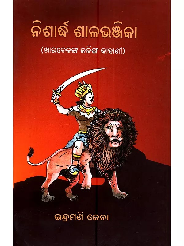 ନିଶାଦ୍ଧ ଶାଳଭଞ୍ଜିକା ( ଖାରବେଳଙ୍କର କଳିଙ୍ଗ କାହାଣୀ): Nishadha Shaalbhanjika (Kharavela's Kalinga Story in Oriya)