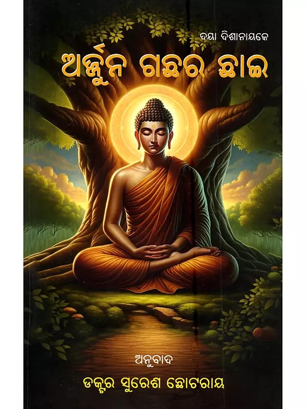 ଅର୍ଜୁନ ଗଛର ଛାଇ: Arjuna Gachhara Chhai (Novel in Oriya)