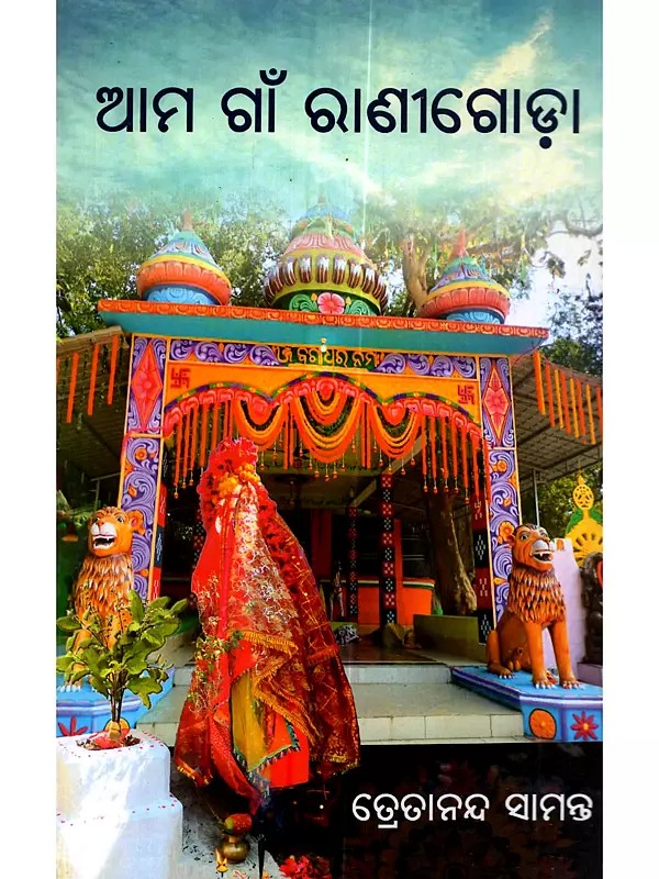 ଆମ ଗାଁ ରାଣୀଗୋଡ଼ା: Ama Gaon Ranigoda (Oriya)