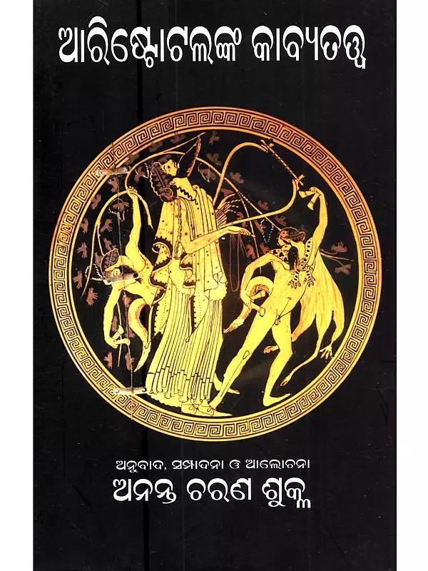 ଆରିଷ୍ଟୋଟଲଙ୍କ କାବ୍ୟତତ୍ତ୍ଵ: Aristotle Nka Kabyatatwa (Oriya)