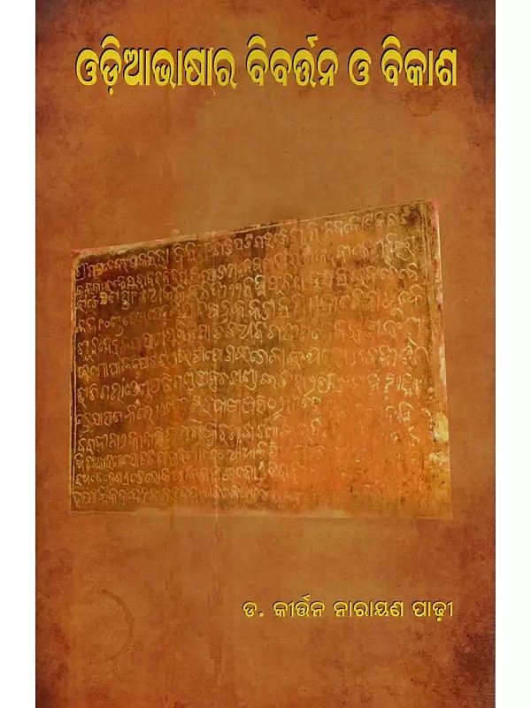 ଓଡ଼ିଆଭାଷାର ବିବର୍ତ୍ତନ ଓ ବିକାଶ: Odia Bhasara Vivarttana o Vikasha (Oriya)