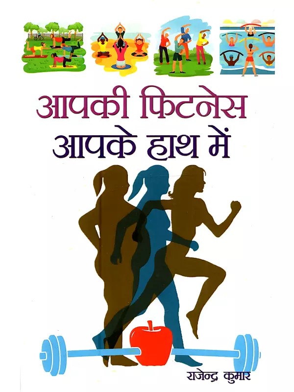 आपकी फिटनेस आपके हाथ में: Apki Fitness Apke Haath Mein