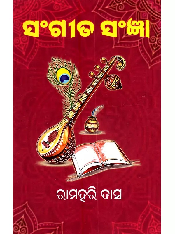 ସଂଗୀତ ସଂଜ୍ଞା: Sangeeta Sangya (Oriya)