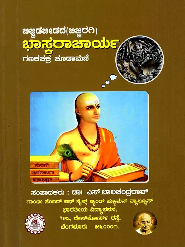 ಭಾಸ್ಕರಾಚಾರ್ಯ- Bhaskaracharya of Bijjaragi- Ganakachakra Chudamani (Kannada)
