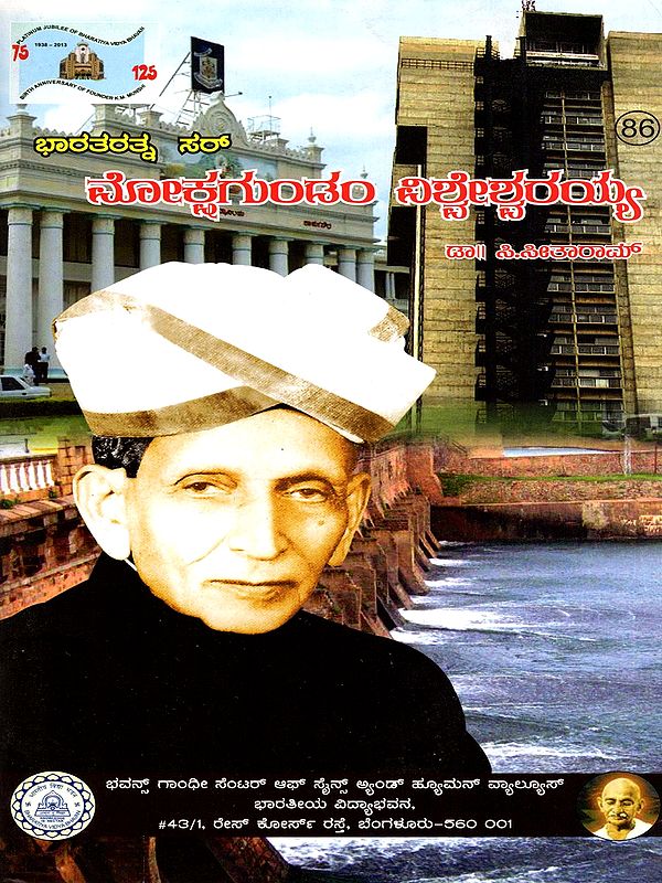 ಭಾರತರತ್ನ ಸರ್ ಮೋಕ್ಷಗುಂಡಂ ವಿಶ್ವೇಶ್ವರಯ್ಯ- Bharataratna Sir Mokshagundam Visvesvaraya (Kannada)