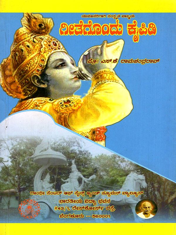 ಗೀತೆಗೊಂದು ಕೈಪಿಡಿ- Gitegondu Kaipidi (Kannada)