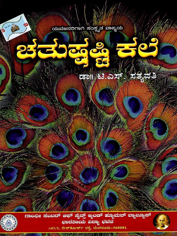 ಚತುಷ್ಪಷ್ಟಿ ಕಲೆ- Chatushashti Kale (Kannada)