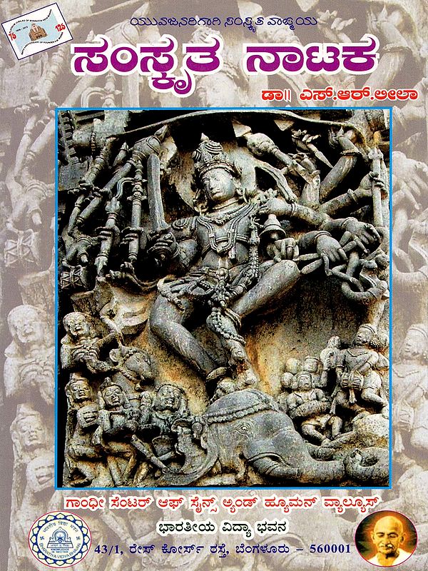 ಸಂಸ್ಕೃತ ನಾಟಕ- Samskruta Nataka (Kannada)
