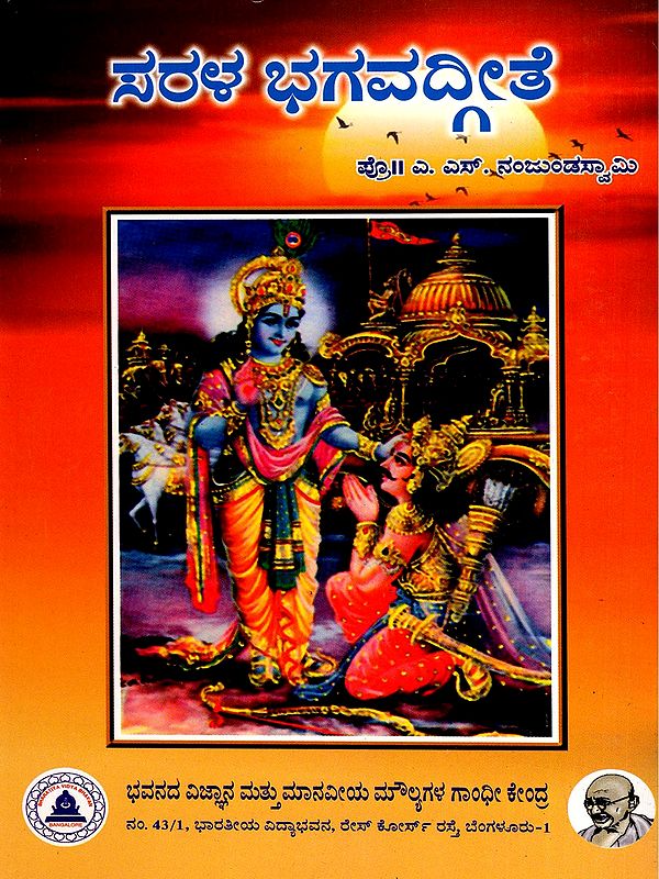 ಸರಳ ಭಗವದ್ಗೀತೆ- Sarala Bhagavad Gita (Kannada)