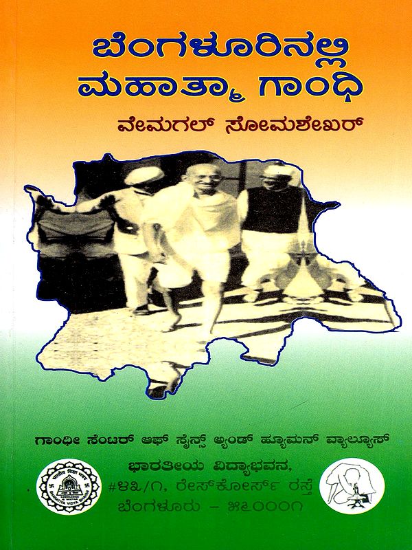 ಬೆಂಗಳೂರಿನಲ್ಲಿ ಮಹಾತ್ಮಾ ಗಾಂಧಿ- Mahatma Gandhi in Bengaluru (Kannada)