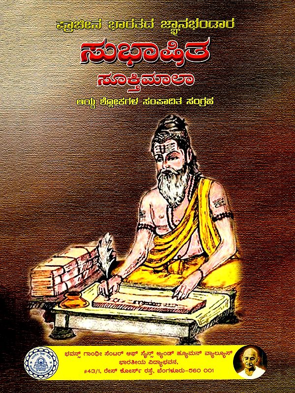 ಪ್ರಾಚೀನ ಭಾರತದ ಜ್ಞಾನಭಂಡಾರ ಸುಭಾಷಿತ ಸೂಕ್ತಿಮಾಲ- Subhasita Sooktimala- Treasury of Ancient Indian Wisdom (Kannada)