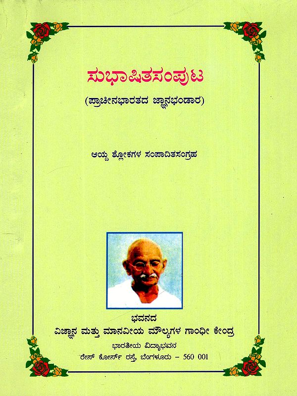 ಸುಭಾಷಿತಸಂಪುಟ (ಪ್ರಾಚೀನಭಾರತದ ಜ್ಞಾನಭಂಡಾರ)- Subhashithasamputa- Knowledge of Ancient India (Kannada)