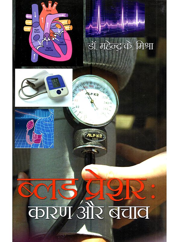 ब्लड प्रेशरःकारण और बचाव: Blood Pressure Karan aur Bachav