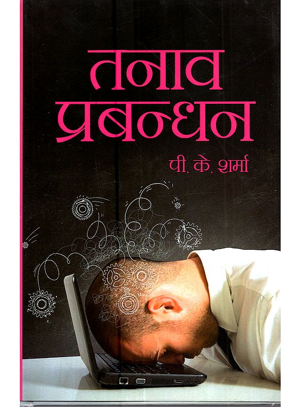 तनाव-प्रबन्धन: Tanaav Prabandhan