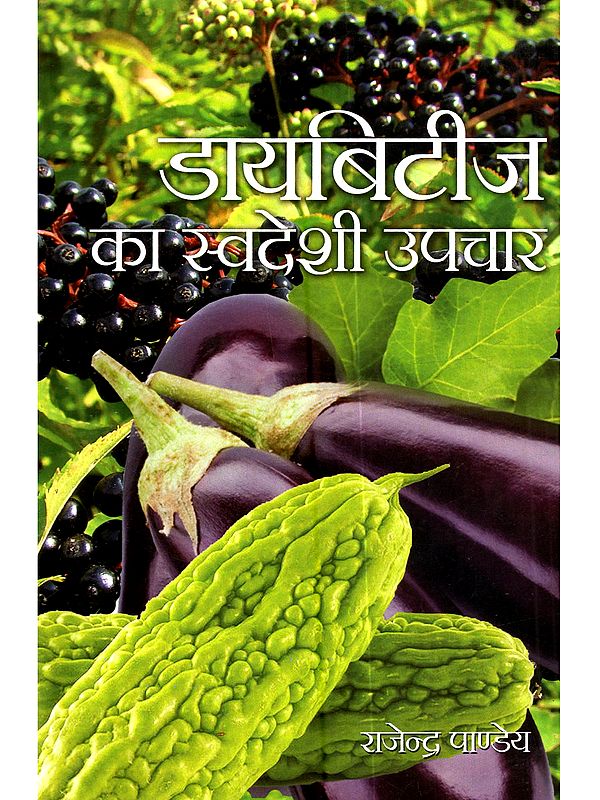 डायबिटीज का स्वदेशी उपचार: Diabetes Ka Swadeshi Upchar