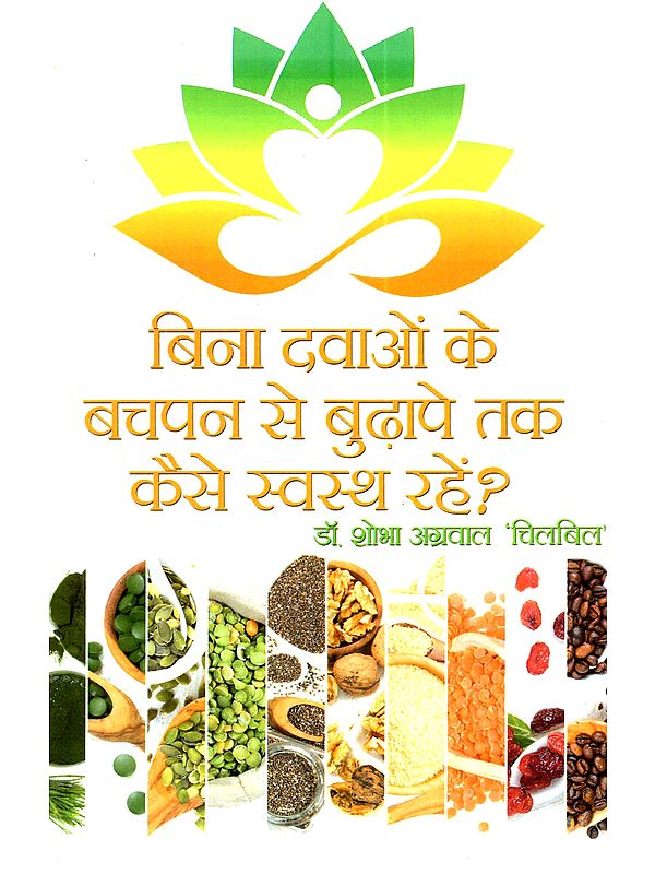 बिना दवाओं के बचपन से बुढ़ापे तक कैसे स्वस्थ रहें?: Bina Davaon Ke Bachpan Se Budhape Tak Kaise Swasth Rahein? (Physical, Mental, Intellectual and Spiritual Health)