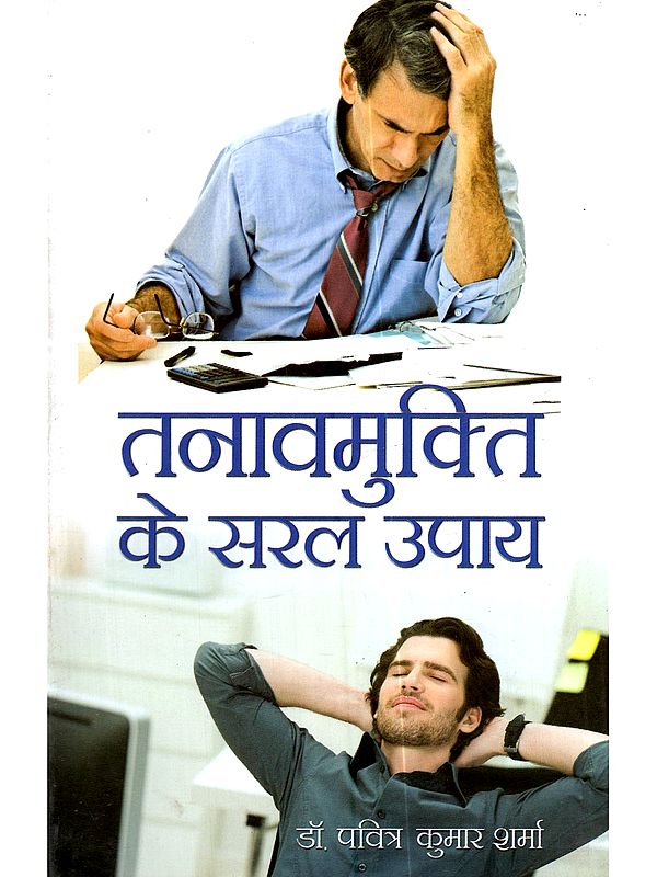 तनावमुक्ति के सरल उपाय: Tanavmukti Ke Saral Upayein
