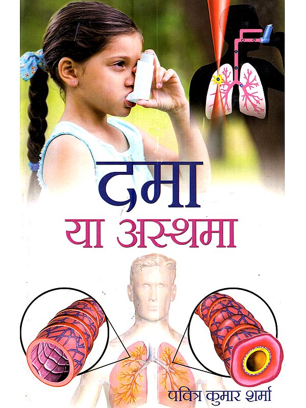 दमा या अस्थमा: Dama Ya Ashthma