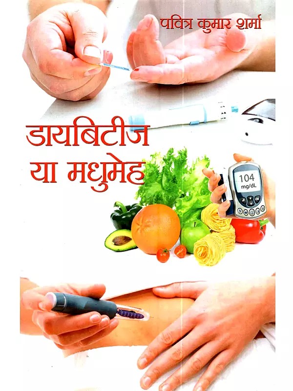 डायबिटीज या मधुमेह: Diabeties Ya Madhumeh