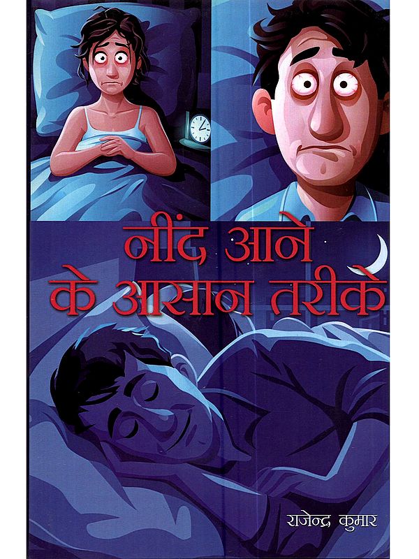 नींद आने के आसान तरीके: Nind Ane Ke Asan Tarike