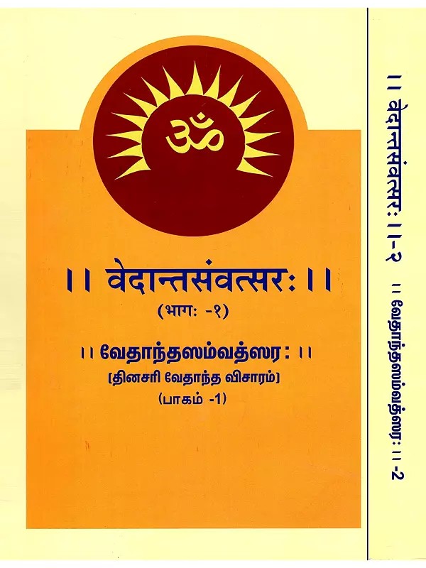 वेदान्तसंवत्सरः (வேதாந்தஸம்வத்ஸர)- Vedanta Samvatsara: Daily Vedanta Visaram (Set of 2 Volumes)