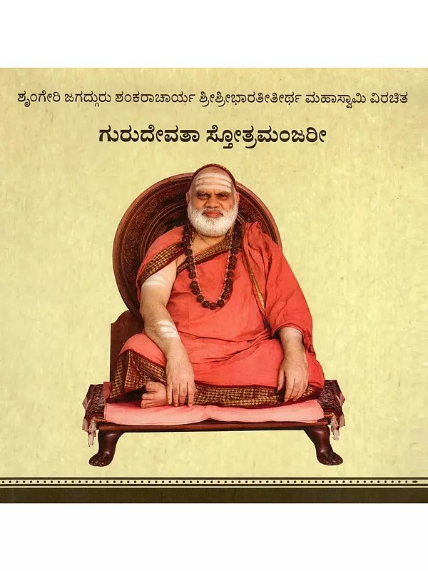 ಗುರುದೇವತಾ ಸ್ತೋತ್ರಮಂಜರೀ- Guru Devata Stotra Manjari: Compositions of the Sringeri Jagadguru Shankaracharya Sri Sri Bharati Tirtha Mahaswamiji (Kannada)