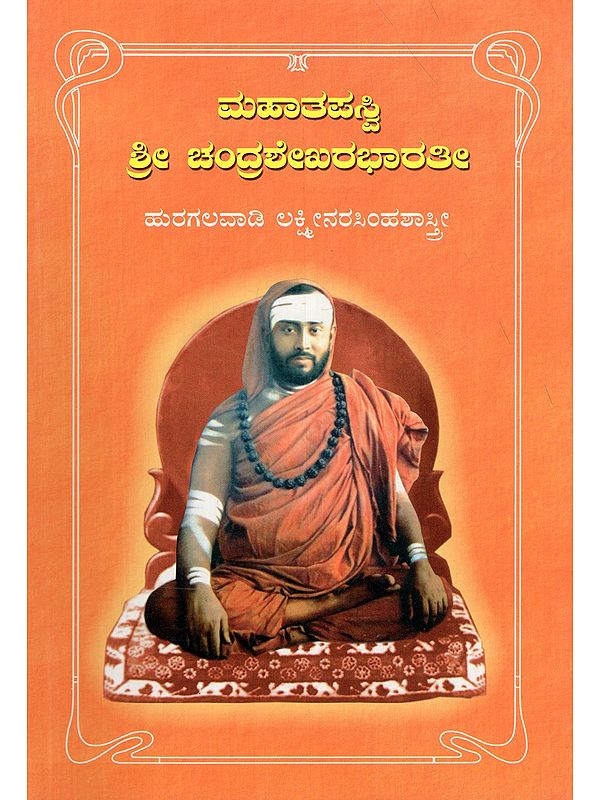 ಮಹಾತಪಸ್ವಿ ಶ್ರೀ ಚಂದ್ರಶೇಖರಭಾರತೀ- Mahatapasvi Sri Chandrashekarabharathi (Kannada)