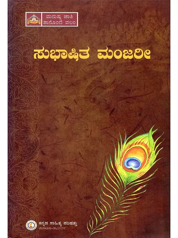 ಸುಭಾಷಿತ ಮಂಜರೀ- Subhashita Manjari (Collection of Maxims in Kannada)