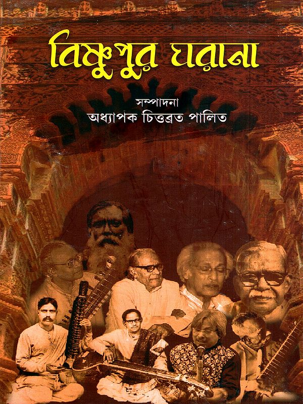 বিষ্ণুপুর ঘরানা: Bishnupur Gharana (Bengali)