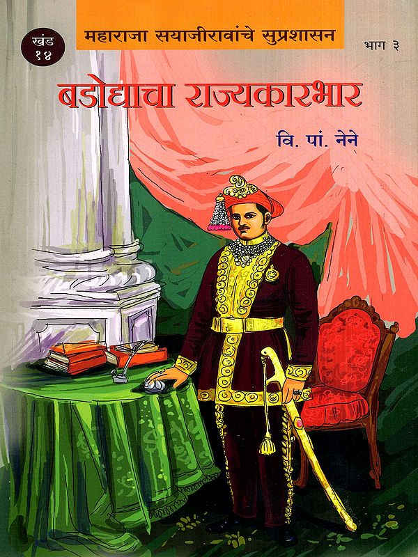 बडोद्याचा राज्यकारभार: Badodyacha Rajyakarbhar- Good Governance of Maharaja Sayajirao in Marathi (Vol-14, Part-3)