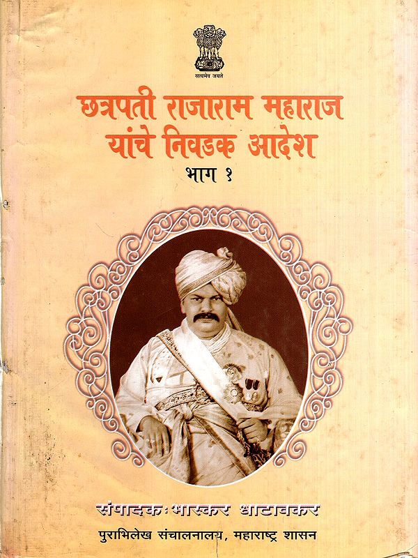 छत्रपती राजाराम महाराज यांचे निवडक आदेश: Selected Orders of Chhatrapati Rajaram Maharaj in Marathi (Vol-1) (An Old and Rare Book)