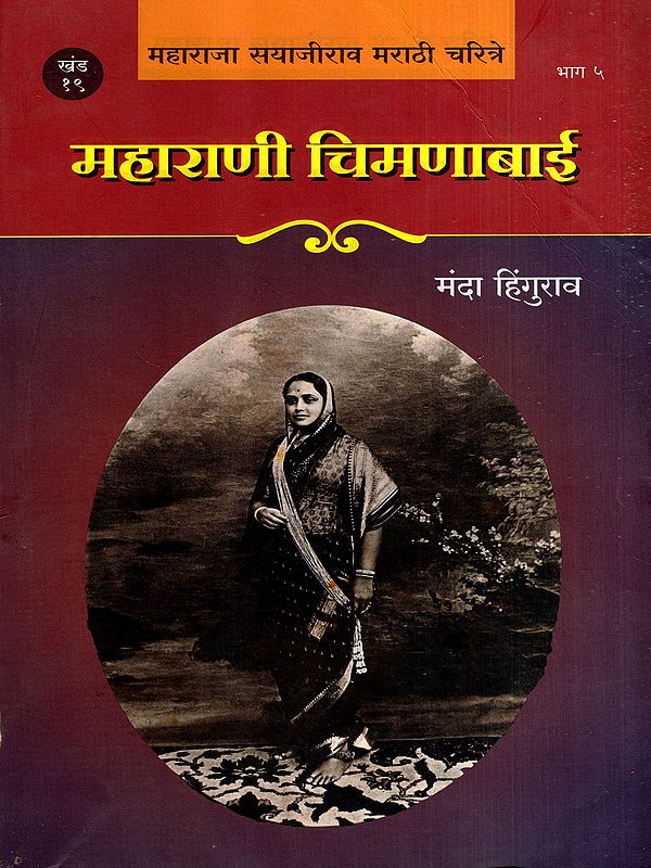 महाराणी चिमणाबाई: Maharani Chimanabai in Marathi (Vol-19, Part-5) Maharaja Sayajirao Marathi Biography