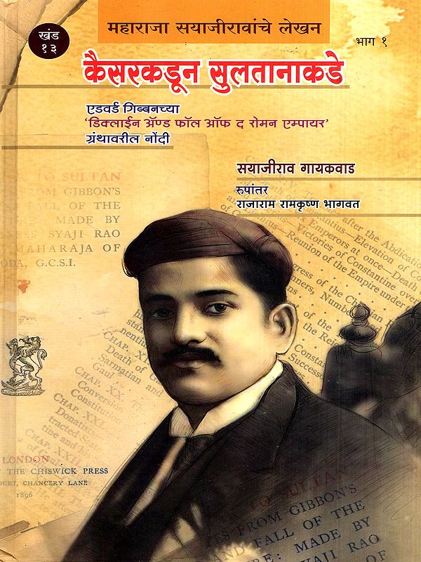 कैसरकडून सुलतानाकडे: From Caesar to Sultan- Notes on Gibbon's Decline and Fall of the Roman Empire in Marathi (Vol-13, Part-1)
