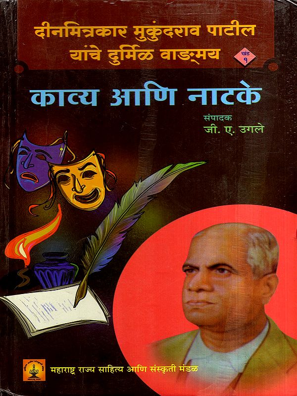 काव्य आणि नाटके: Poetry and Plays in Marathi (Vol-1)