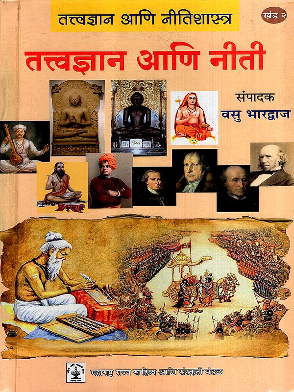तत्त्वज्ञान आणि नीती: Philosophy and Ethics in Marathi (Vol-2)